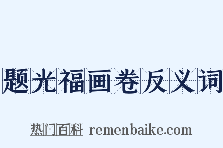 题光福画卷反义词是什么意思的图片